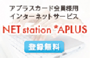 NETstation※APLUS
