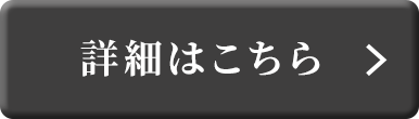 詳細はこちら