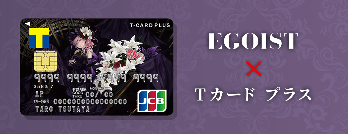 EGOIST×Tカード プラス