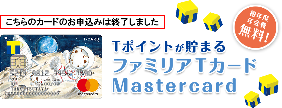 ファミリアtカードmastercard マスターカード アプラス 新生銀行グループ