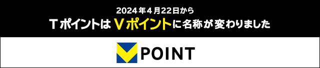 TポイントはVポイントに変わりました。