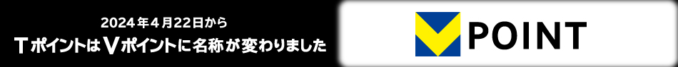 TポイントはVポイントに変わりました。