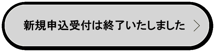 お申込みはこちら