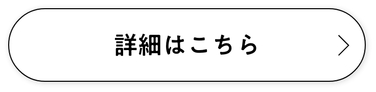 詳細はこちら