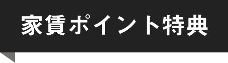 家賃ポイント特典