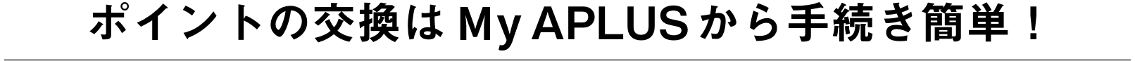 ポイントの交換はNETstation*APLUSから手続き簡単！