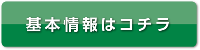 基本情報はコチラ