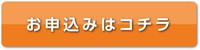 お申し込みはコチラ