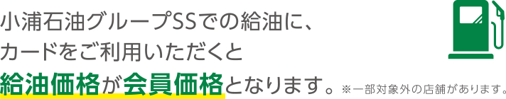 小浦石油グループSSでの給油に、カードをご利用いただくと給油価格が会員価格となります。