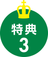 特典3