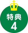 特典4