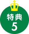 特典5