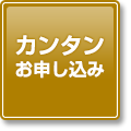 カンタンお申込み