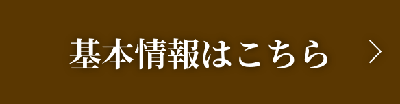 基本情報はこちら