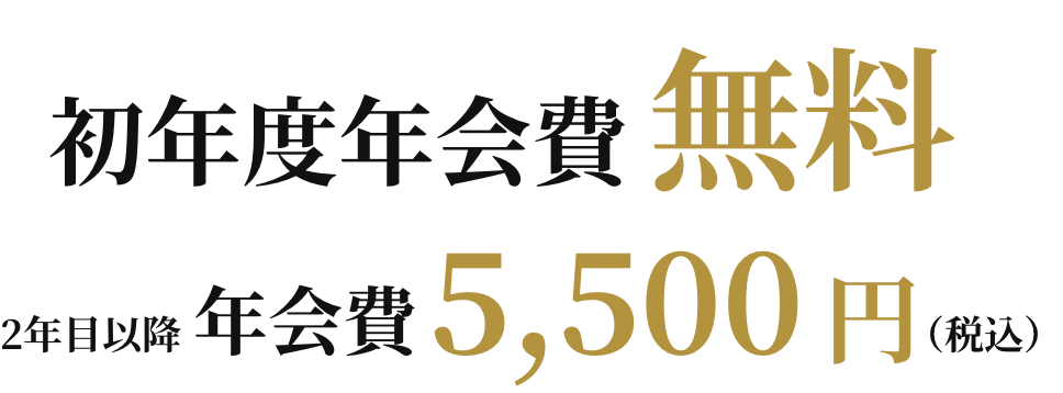 初年度年会費無料2年目以降年会費5,500円（税込）家族会費お一人様につき1,100円（税込）