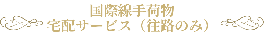 国際線手荷物宅配サービス（往路のみ）