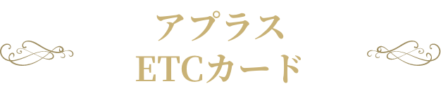 アプラスETCカード