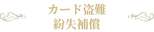 カード盗難紛失補償