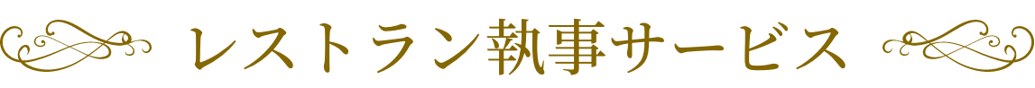 レストラン執事サービス