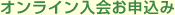 オンライン入会お申込み