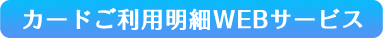 カードご利用明細WEBサービス