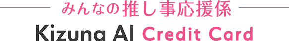 みんなの推し事応援係 Kizuna Ai Credit Card