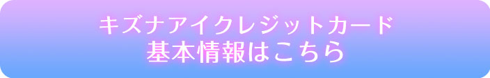 キズナアイクレジットカード 基本情報はこちら