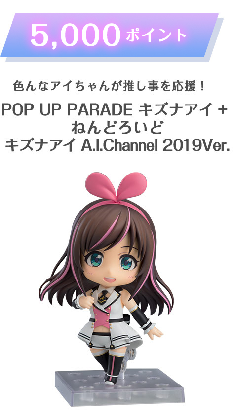 1,000ポイント 色んなアイちゃんが推し事を応援! POP UP PARADE キズナアイ＋ねんどろいどキズナアイA.I.Channel201Vver.