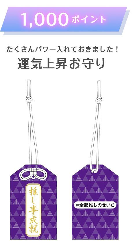 200ポイント たくさんのパワーを入れておきました! 運気上昇お守り