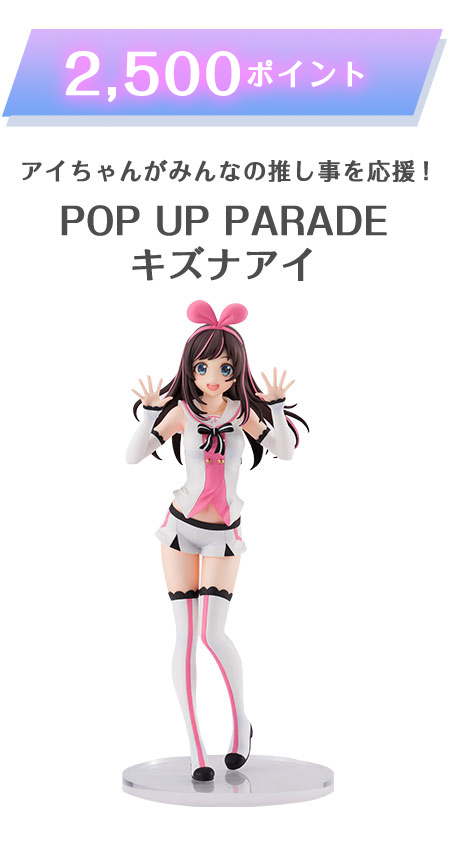 500ポイント アイちゃんがみんなの推し事を応援! POP UP PARADE キズナアイ