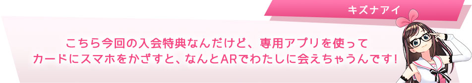 こちら今回の入会特典なんだけど、専用アプリを使ってカードにスマホをかざすと、なんとARでわたしに会えちゃうんです!