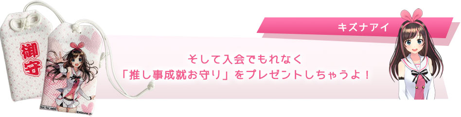 そして入会でもれなく「推し事成就お守り」をプレゼントしちゃうよ!