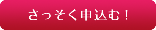 さっそく申込む！