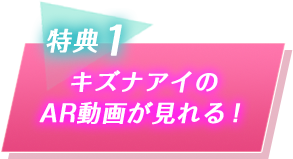 特典1 キズナアイのAR動画が見れる!