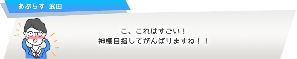 こ、これはすごい!神棚目指してがんばりますね!!