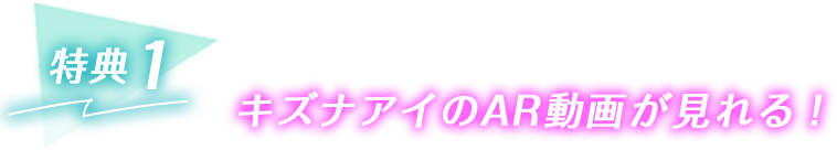 特典1 キズナアイのAR動画が見れる!