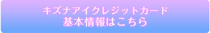 キズナアイクレジットカード 基本情報はこちら