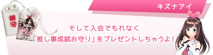 そして入会でもれなく「推し事成就お守り」をプレゼントしちゃうよ!