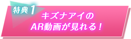 特典1 キズナアイのAR動画が見れる!