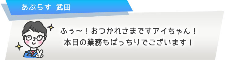 ふぅ?!おつかれまですアイちゃん!本日の業務もばっちりでございます!