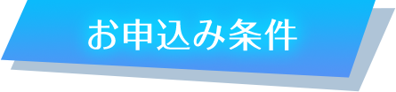 お申し込み条件