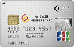 幸福車輌 MEMBERS CARD カードご入会案内 | アプラス SBI新生