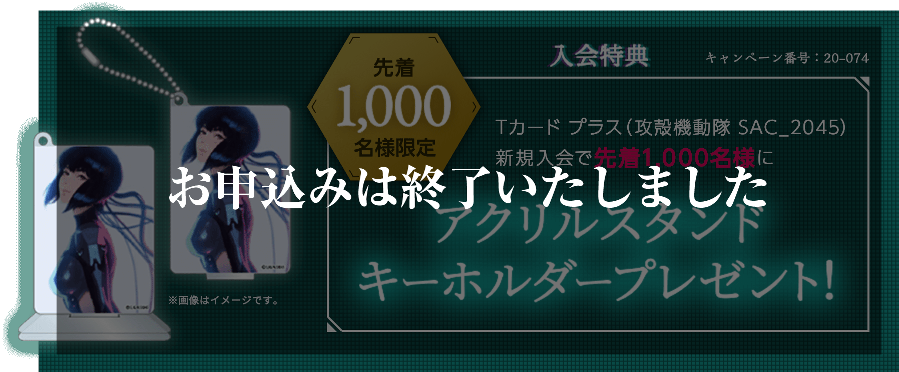 Tカード プラス(攻殻機動隊 SAC_2045)新規入会で先着1,000名様にアクリルスタンドキーホルダープレゼント!