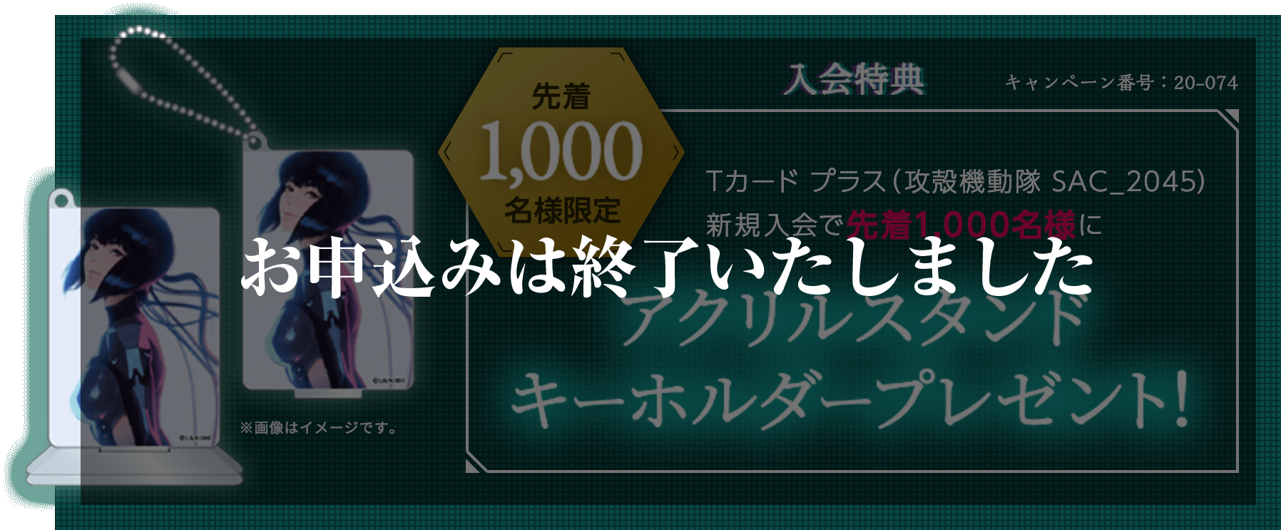 Tカード プラス（攻殻機動隊 SAC_2045）新規入会で先着1,000名様にアクリルスタンドキーホルダープレゼント！