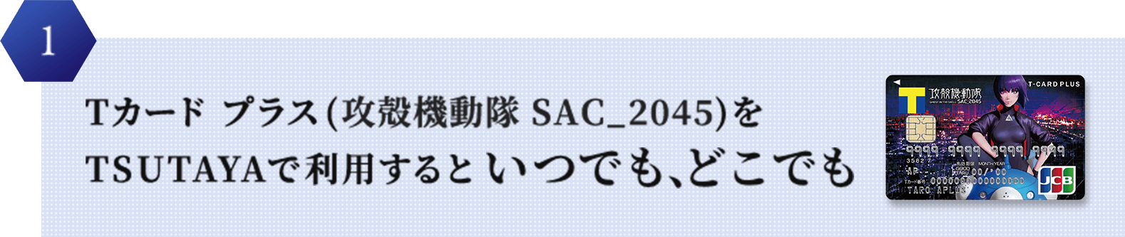 1 Tカード プラス(攻殻機動隊 SAC_2045)をTSUTAYAで利用するといつでも、どこでも