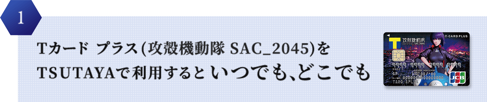 1 Tカード プラス（攻殻機動隊 SAC_2045）をTSUTAYAで利用するといつでも、どこでも