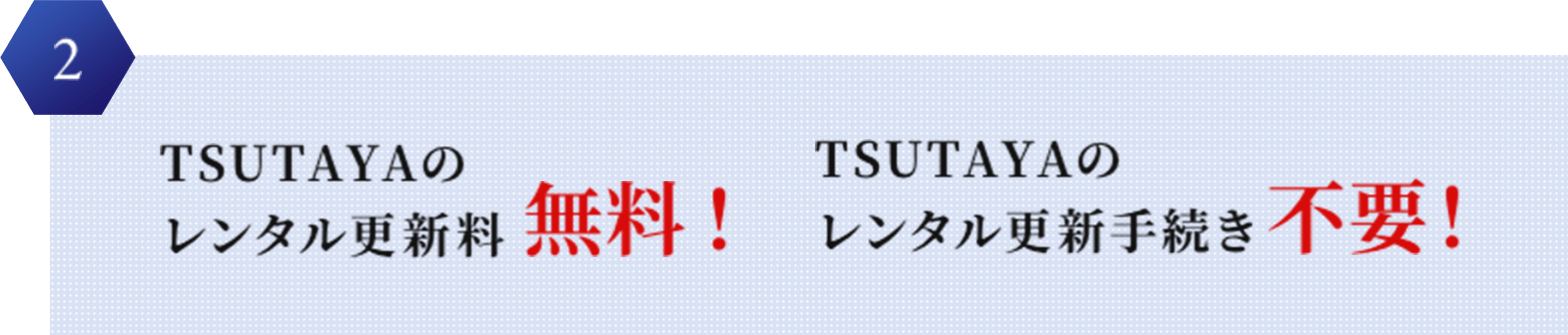 2 TSUTAYAのレンタル更新料無料! TSUTAYAのレンタル更新手続き不要!