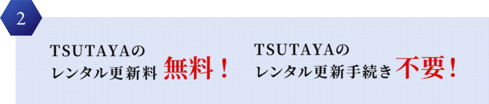 2 TSUTAYAのレンタル更新料無料！ TSUTAYAのレンタル更新手続き不要！