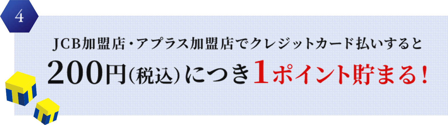 4 JCB加盟店・アプラス加盟店でクレジットカード払いすると200円(税込)につき1ポイント貯まる!