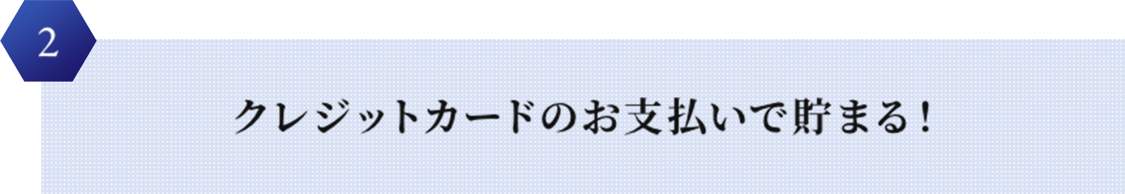クレジットカードのお支払いで貯まる!